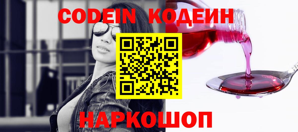 Конаково  Codein Purple Drank  Кодеиновый сироп Lean Purple Drank  Вход с VPN 